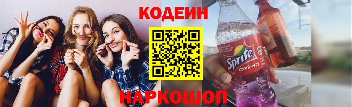 Кодеин напиток Lean (лин)  Вход с VPN  Кодеиновый сироп Lean Purple Drank  Куйбышев 